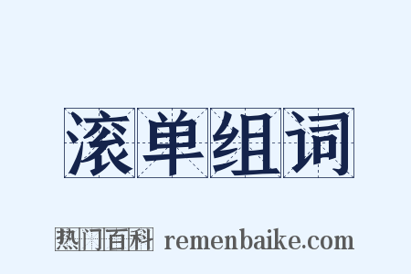 滚单组词是什么意思的图片